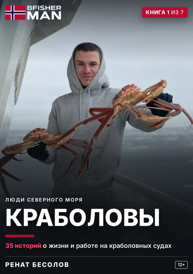 Корица на руското издание „Краболовы“ — книга 1 от 7 от поредицата „Хората от Северно море“, автор Ренат Бесолов
