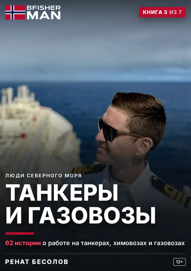 Корица на руското издание „Танкеры и газовозы“ — книга 3 от 7 от поредицата „Хората от Северно море“, автор Ренат Бесолов