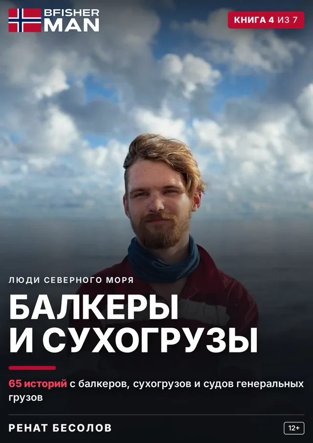 Корица на руското издание „Балкеры и сухогрузы“ — книга 4 от 7 от поредицата „Хората от Северно море“, автор Ренат Бесолов