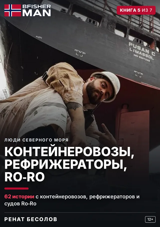 Корица на руското издание „Контейнеровозы, рефрижераторы, Ro-Ro“ — книга 5 от 7 от поредицата „Хората от Северно море“, автор Ренат Бесолов