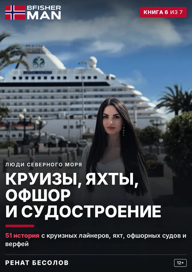 Корица на руското издание „Круизы, яхты, офшор и судостроение“ — книга 6 от 7 от поредицата „Хората от Северно море“, автор Ренат Бесолов