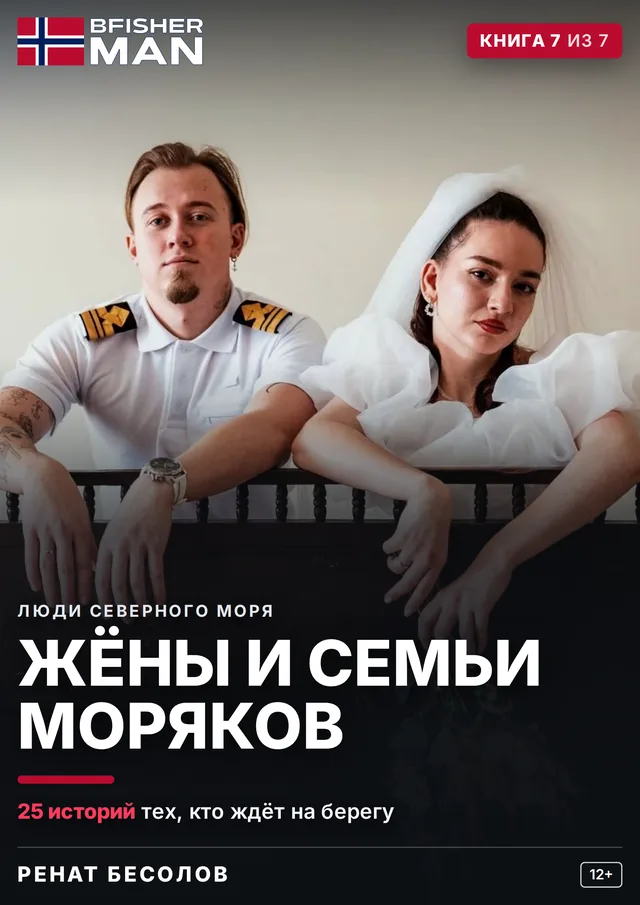Корица на руското издание „Жёны и семьи моряков“ — книга 7 от 7 от поредицата „Хората от Северно море“, автор Ренат Бесолов