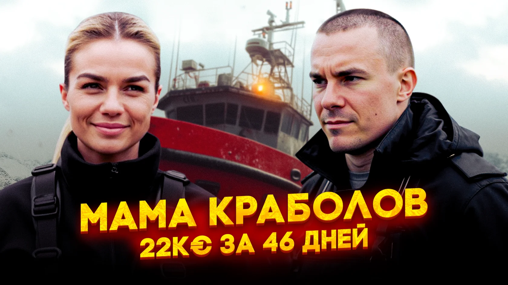 Мама краболов