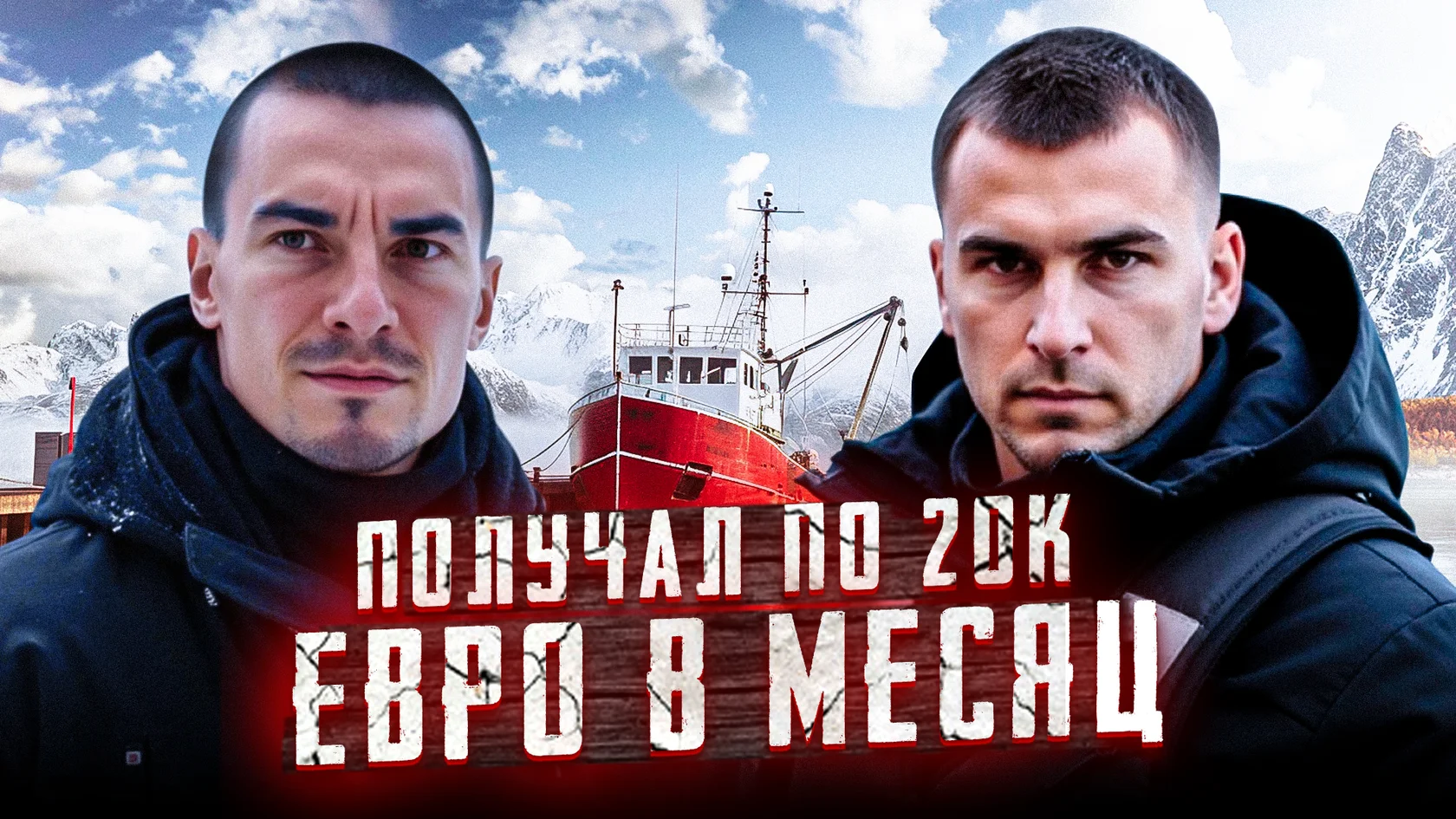 Получал по 20К евро в месяц