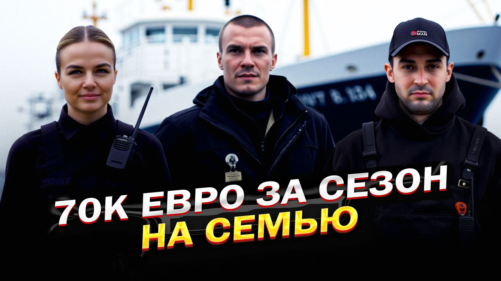 70К евро за сезон на семью