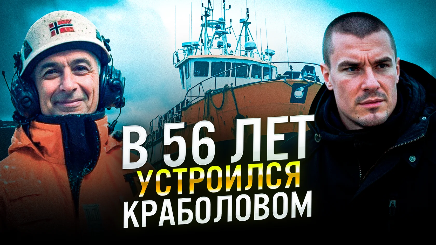Виталий в 56 лет впервые устроился на норвежский краболов.