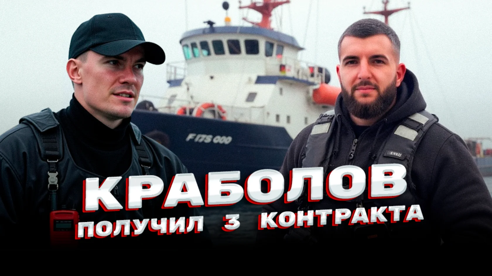 Норвежский краболов получил 3 контракта. BFISHERMAN, Ренат Бесолов