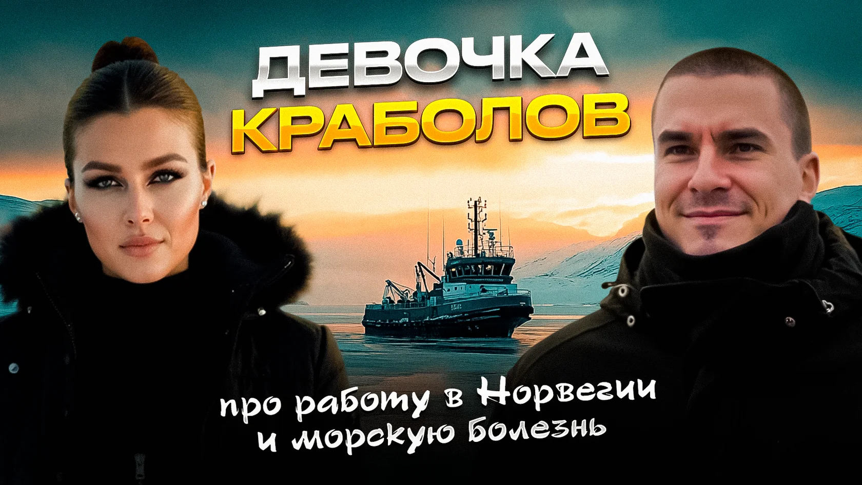 Девочка-краболов: про работу в Норвегии и морскую болезнь. BFISHERMAN, Ренат Бесолов