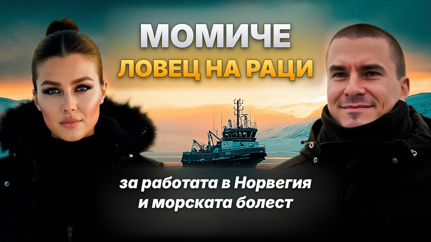 Момичето ловец на раци Лина и Ренат Бесолов на фона на риболовен кораб в Арктика — интервю за работата в Норвегия и морската болест