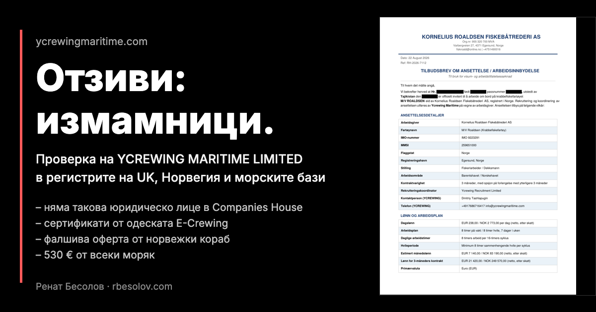 ycrewingmaritime.com — отзиви: измамници. Проверка на YCREWING MARITIME LIMITED в регистрите, фалшива оферта от норвежки кораб